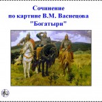 Сочинение по картине В.М. Васнецова "Богатыри". 